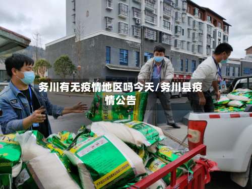 务川有无疫情地区吗今天/务川县疫情公告-第2张图片