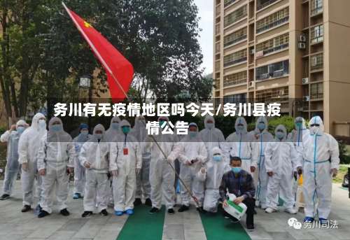 务川有无疫情地区吗今天/务川县疫情公告-第1张图片