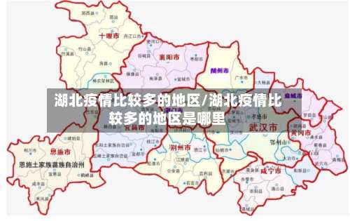 湖北疫情比较多的地区/湖北疫情比较多的地区是哪里-第3张图片