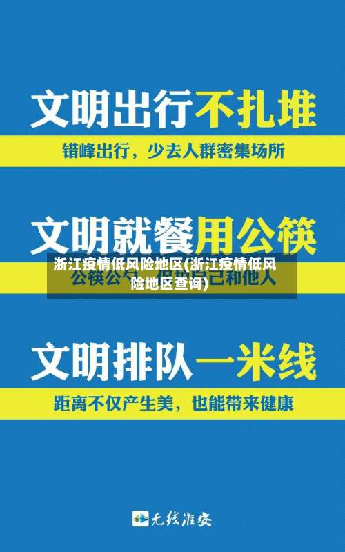 浙江疫情低风险地区(浙江疫情低风险地区查询)-第1张图片