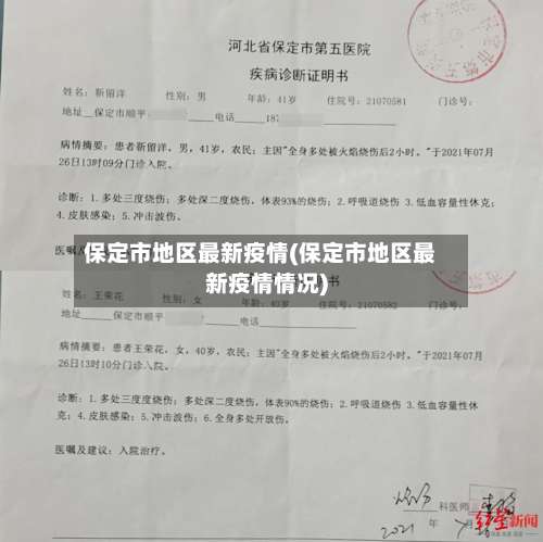 保定市地区最新疫情(保定市地区最新疫情情况)-第2张图片