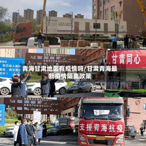 青海甘肃地区有疫情吗/甘肃青海最新疫情隔离政策-第3张图片