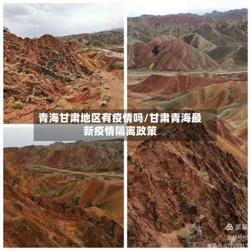 青海甘肃地区有疫情吗/甘肃青海最新疫情隔离政策-第1张图片