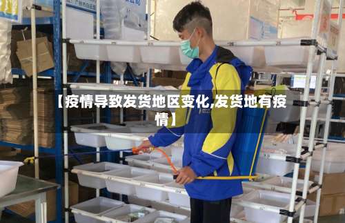 【疫情导致发货地区变化,发货地有疫情】-第2张图片