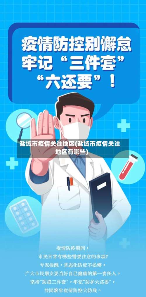 盐城市疫情关注地区(盐城市疫情关注地区有哪些)-第1张图片