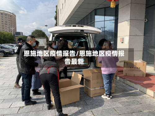 恩施地区疫情报告/恩施地区疫情报告最新-第1张图片