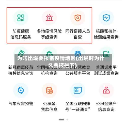为啥出境要报备疫情地区(出境时为什么会被拦下)-第1张图片