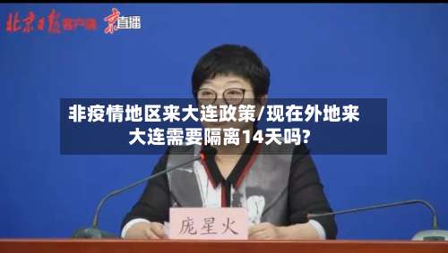 非疫情地区来大连政策/现在外地来大连需要隔离14天吗?-第3张图片
