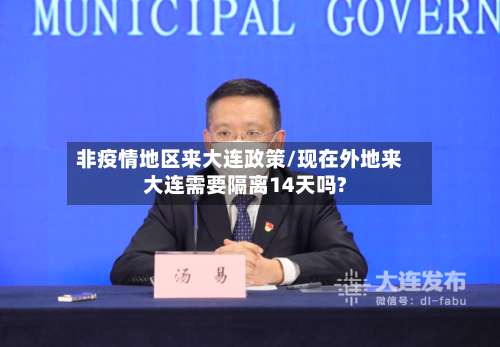 非疫情地区来大连政策/现在外地来大连需要隔离14天吗?-第1张图片