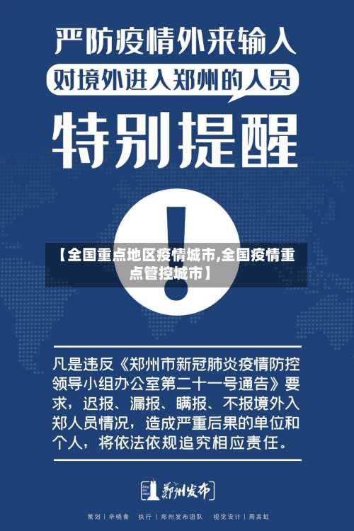 【全国重点地区疫情城市,全国疫情重点管控城市】-第1张图片