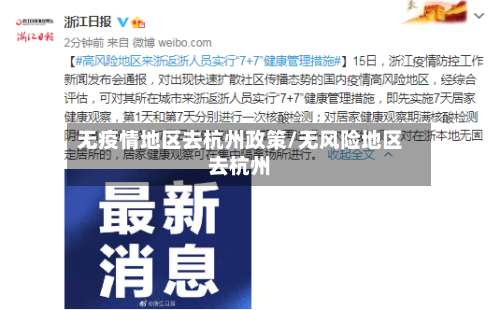 无疫情地区去杭州政策/无风险地区去杭州-第3张图片