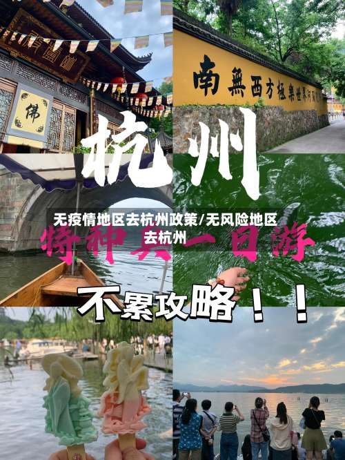 无疫情地区去杭州政策/无风险地区去杭州-第1张图片