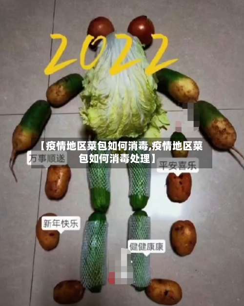 【疫情地区菜包如何消毒,疫情地区菜包如何消毒处理】-第2张图片