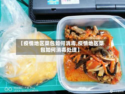 【疫情地区菜包如何消毒,疫情地区菜包如何消毒处理】-第1张图片