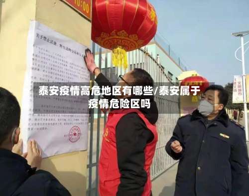 泰安疫情高危地区有哪些/泰安属于疫情危险区吗-第2张图片