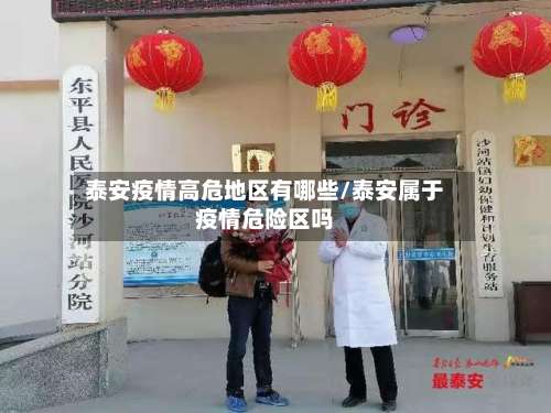 泰安疫情高危地区有哪些/泰安属于疫情危险区吗-第1张图片