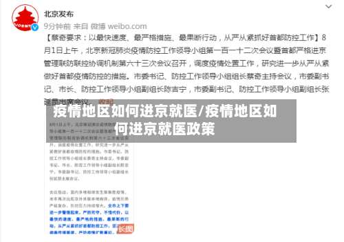 疫情地区如何进京就医/疫情地区如何进京就医政策-第2张图片