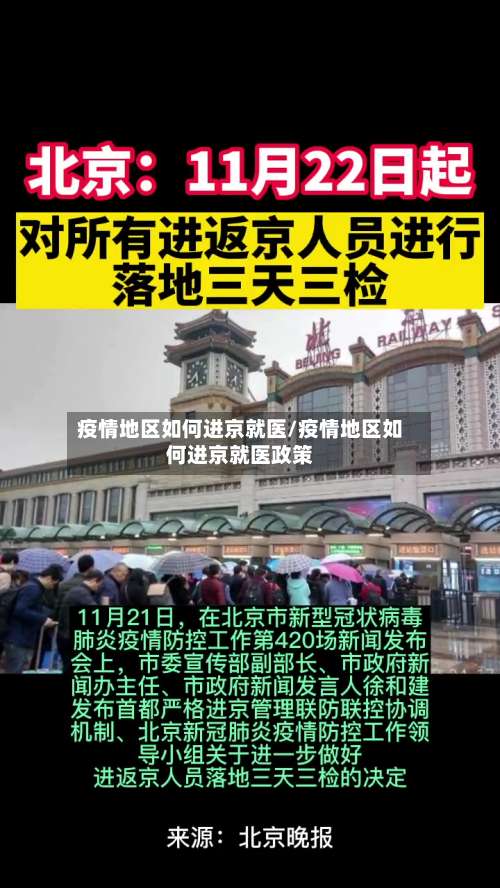 疫情地区如何进京就医/疫情地区如何进京就医政策-第3张图片
