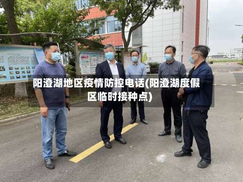 阳澄湖地区疫情防控电话(阳澄湖度假区临时接种点)-第2张图片