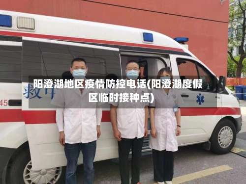 阳澄湖地区疫情防控电话(阳澄湖度假区临时接种点)-第1张图片