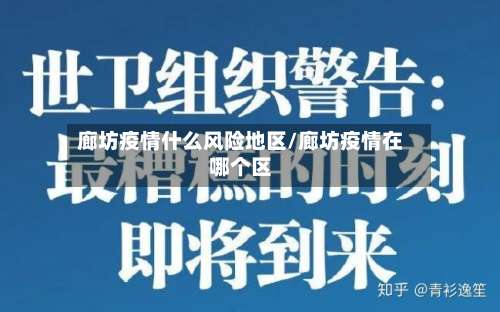 廊坊疫情什么风险地区/廊坊疫情在哪个区-第3张图片
