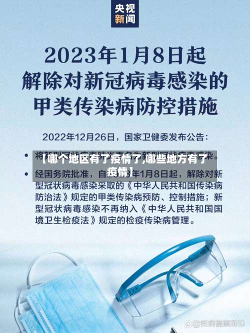 【哪个地区有了疫情了,哪些地方有了疫情】-第1张图片