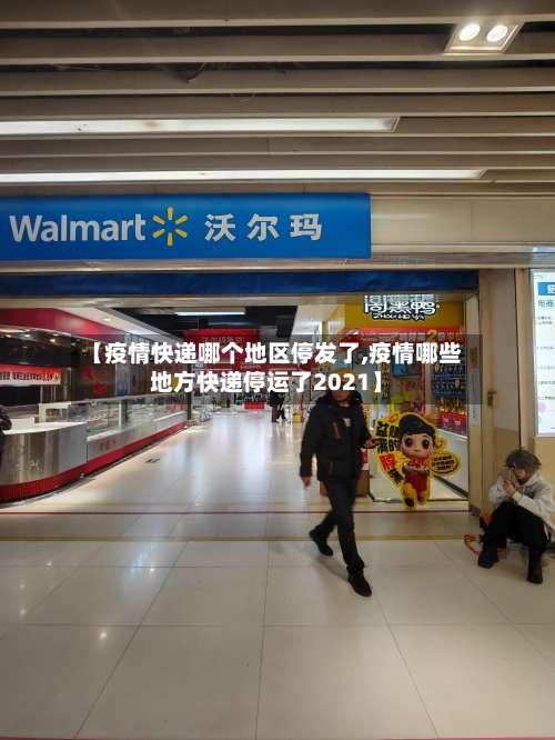 【疫情快递哪个地区停发了,疫情哪些地方快递停运了2021】-第2张图片