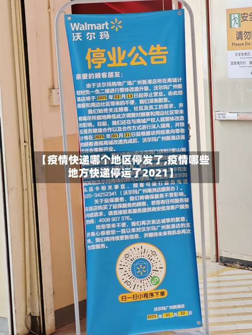 【疫情快递哪个地区停发了,疫情哪些地方快递停运了2021】-第1张图片