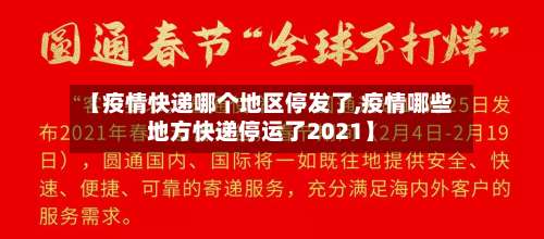 【疫情快递哪个地区停发了,疫情哪些地方快递停运了2021】-第3张图片