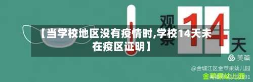【当学校地区没有疫情时,学校14天未在疫区证明】-第1张图片