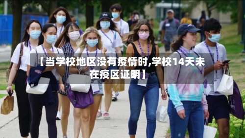 【当学校地区没有疫情时,学校14天未在疫区证明】-第2张图片