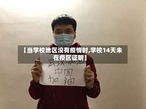 【当学校地区没有疫情时,学校14天未在疫区证明】-第3张图片
