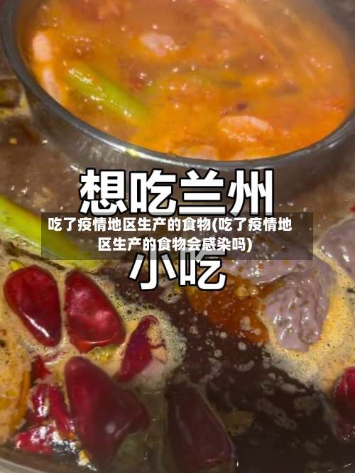 吃了疫情地区生产的食物(吃了疫情地区生产的食物会感染吗)-第1张图片
