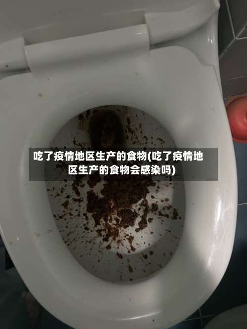 吃了疫情地区生产的食物(吃了疫情地区生产的食物会感染吗)-第2张图片