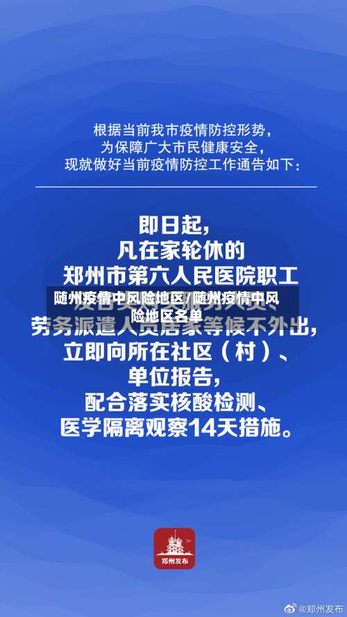 随州疫情中风险地区/随州疫情中风险地区名单-第1张图片