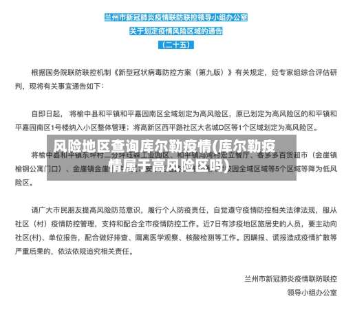 风险地区查询库尔勒疫情(库尔勒疫情属于高风险区吗)-第1张图片