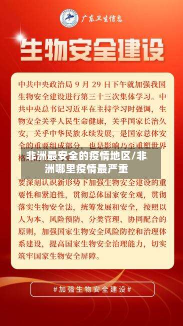 非洲最安全的疫情地区/非洲哪里疫情最严重-第2张图片