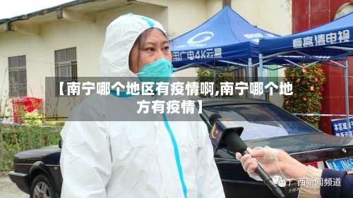 【南宁哪个地区有疫情啊,南宁哪个地方有疫情】-第2张图片