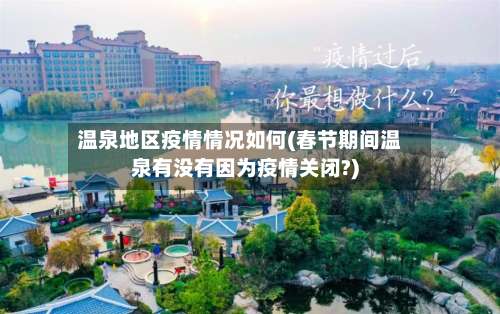 温泉地区疫情情况如何(春节期间温泉有没有因为疫情关闭?)-第1张图片