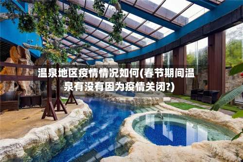 温泉地区疫情情况如何(春节期间温泉有没有因为疫情关闭?)-第3张图片