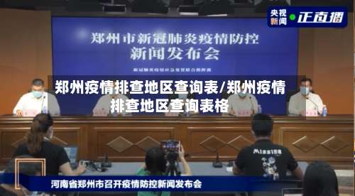 郑州疫情排查地区查询表/郑州疫情排查地区查询表格-第3张图片