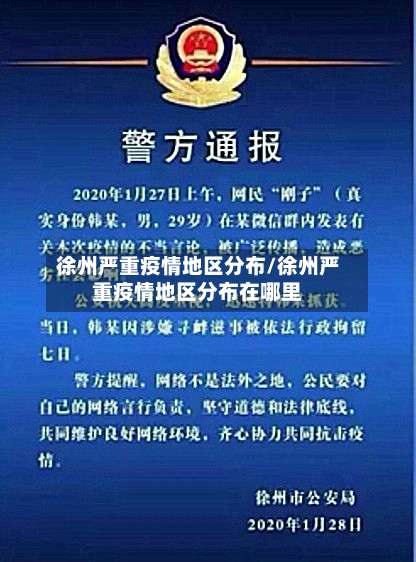 徐州严重疫情地区分布/徐州严重疫情地区分布在哪里-第1张图片