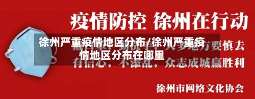 徐州严重疫情地区分布/徐州严重疫情地区分布在哪里-第2张图片