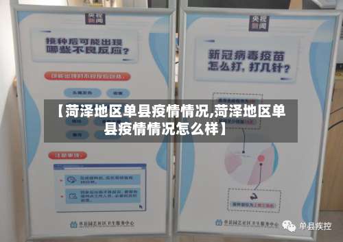 【菏泽地区单县疫情情况,菏泽地区单县疫情情况怎么样】-第1张图片