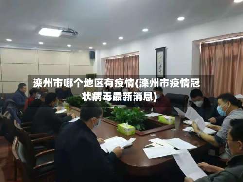 滦州市哪个地区有疫情(滦州市疫情冠状病毒最新消息)-第1张图片