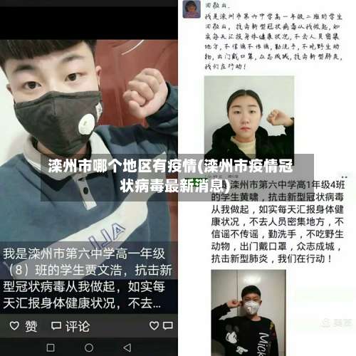 滦州市哪个地区有疫情(滦州市疫情冠状病毒最新消息)-第2张图片