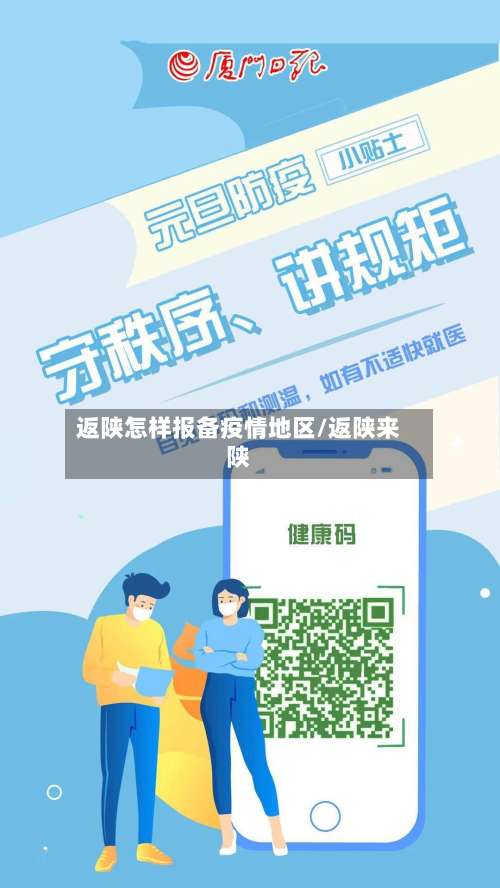 返陕怎样报备疫情地区/返陕来陕-第1张图片