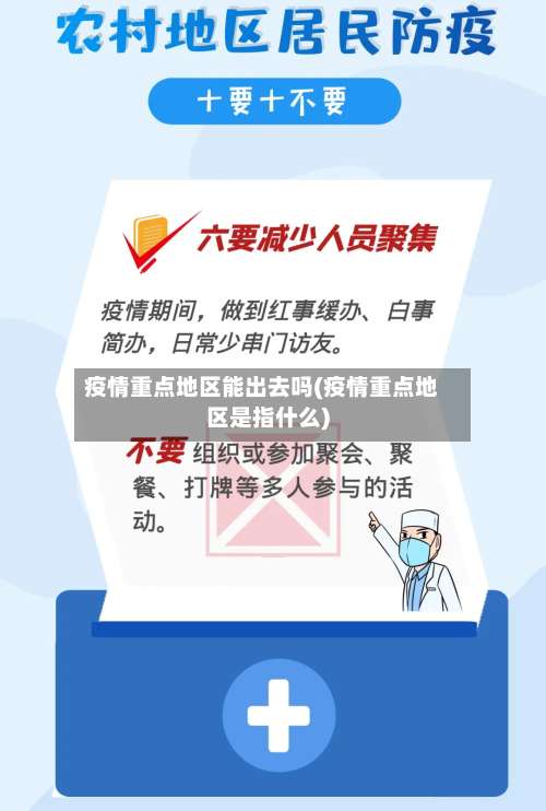 疫情重点地区能出去吗(疫情重点地区是指什么)-第2张图片