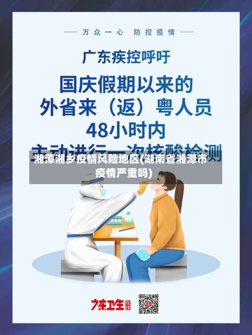 湘潭湘乡疫情风险地区(湖南省湘潭市疫情严重吗)-第3张图片
