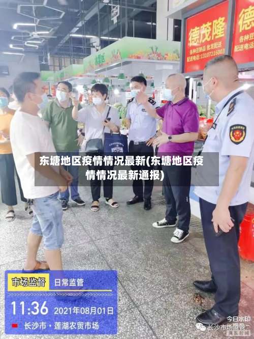 东塘地区疫情情况最新(东塘地区疫情情况最新通报)-第1张图片